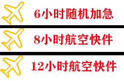 巴中恩阳航空货运快递公司,专业空运当天件